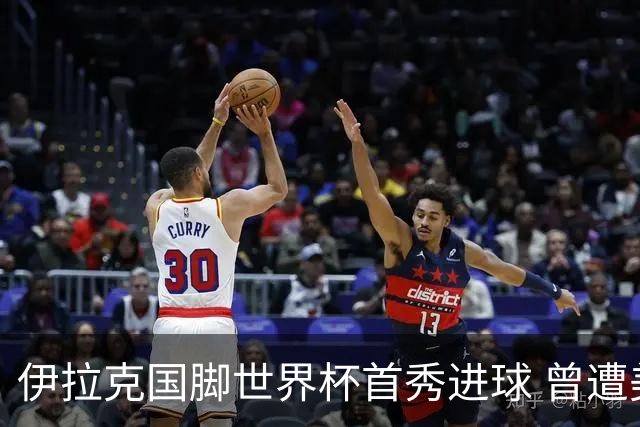 伊拉克国脚世界杯首秀进球 曾遭美国刁难被盘查7小时