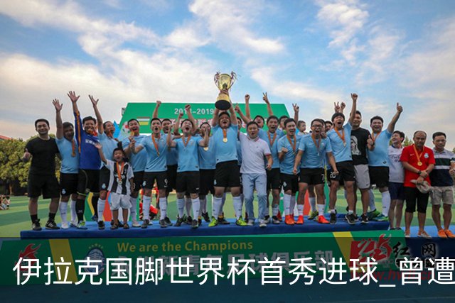 伊拉克国脚世界杯首秀进球 曾遭美国刁难被盘查7小时