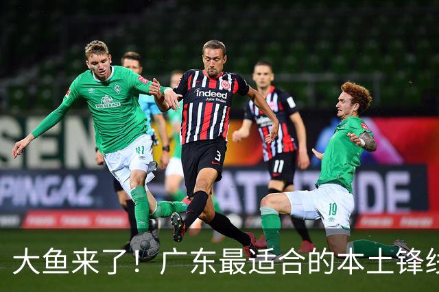 大鱼来了！广东最适合的本土锋线曝光，朱芳雨可能完成“2换1”？
