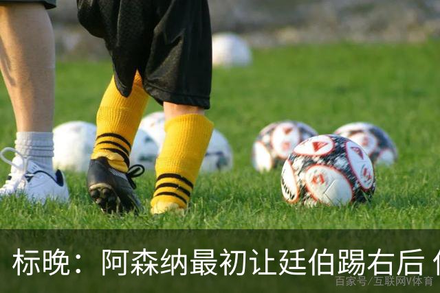 标晚：阿森纳最初让廷伯踢右后 伤愈后力压津琴科