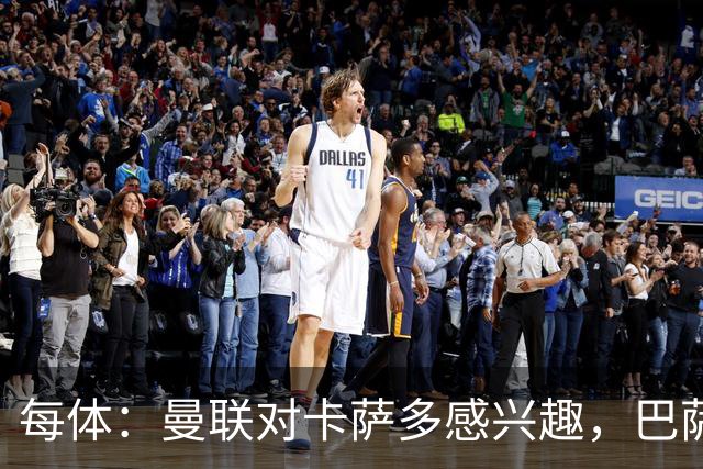 每体：曼联对卡萨多感兴趣，巴萨希望获得约2000万欧元转会费