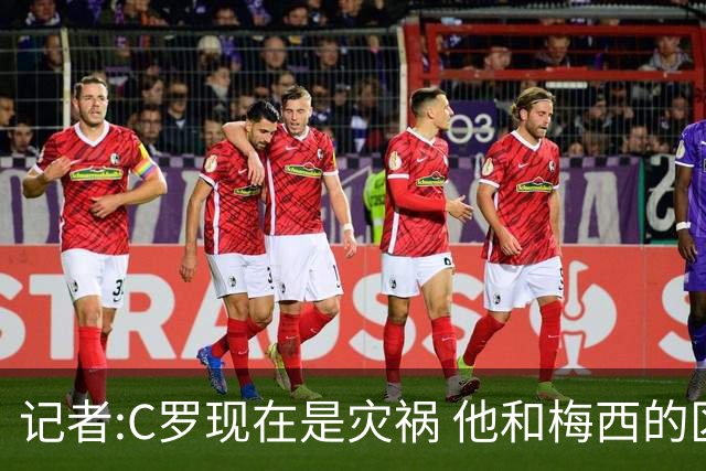 记者:C罗现在是灾祸 他和梅西的区别在哲学层面 他认为自己还25岁